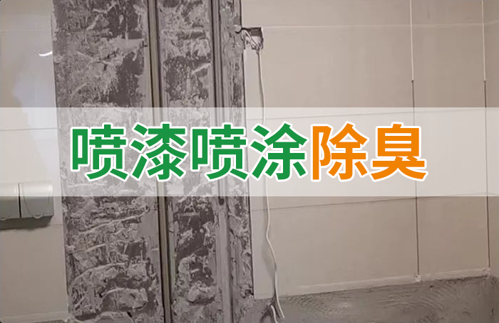 裝修防銹漆進入到水管中異味大，影響用水！除臭劑能解決異味嗎？