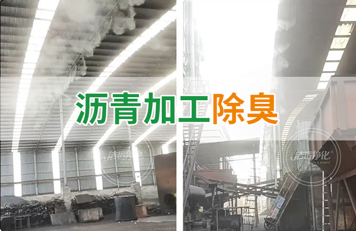 瀝青煙氣異味，用Dejing的凈?除臭劑解決，安全健康、綠色環保！
