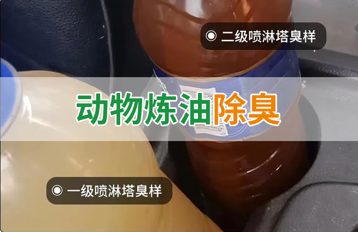 炸豬油廠廢氣量大、異味重！快用除臭劑，提高噴淋塔處理效率！