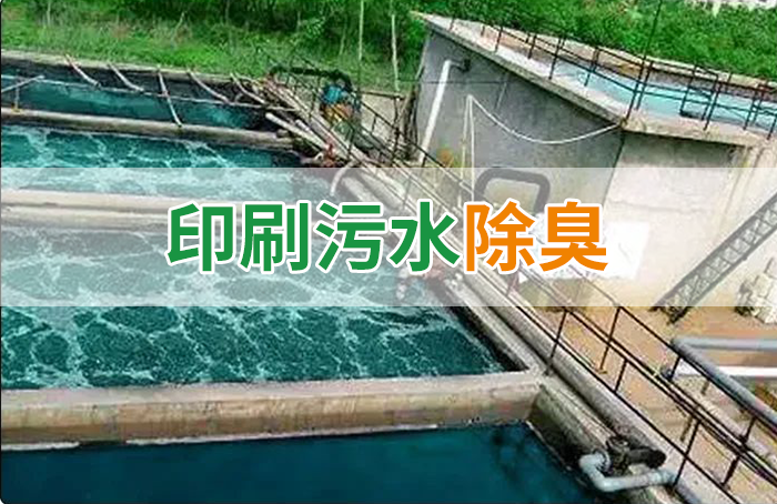 造紙廠印刷、水性油墨廢水，用Dejing的凈?除臭劑脫色、除臭，效果明顯！