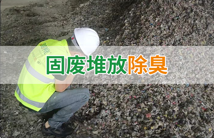 大型固廢處理廠：如何使用除臭劑、搭配現有設備，除臭效果更好？