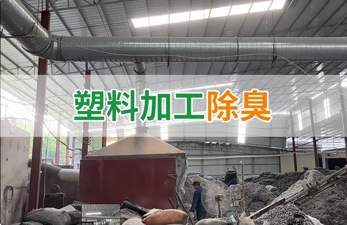 再生塑膠廠除臭，如何使用除臭劑解決廢氣、污水異味？