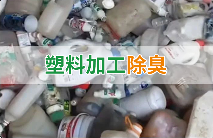 聚乙烯廢料加工，殘留的牛奶味、香精味，能否使用除臭劑解決？