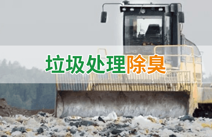 隨處看見的垃圾，也要用潔匠異味控制劑來處理