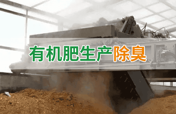 有機肥料生產臭味擾民，潔匠“揮刀”除臭效果更顯著！