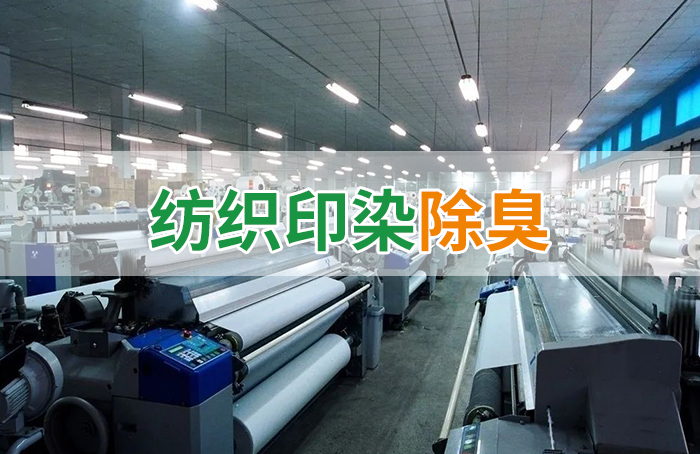 棉與化纖印染工業的污染物來源、異味解決方案