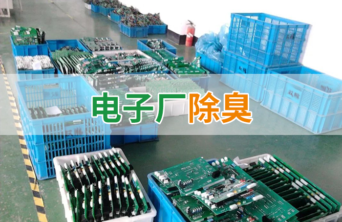 電子工業廢氣VOCs污染如何治理？的凈-異味控制劑還原綠色健康呼吸！
