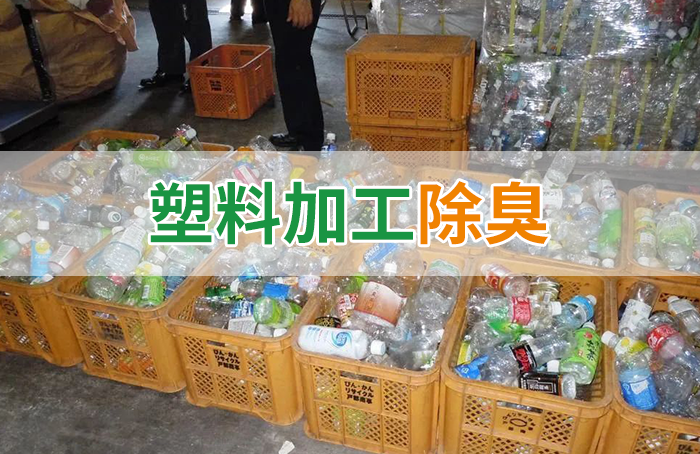 再生塑料造粒生產如何除臭？Dejing的凈除臭劑一站式解決方案！