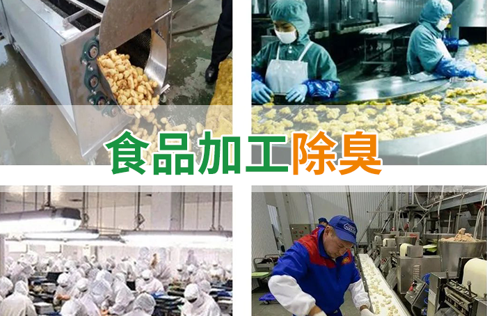 食品廠異味用Dejing的凈除臭劑，關乎飲食安全，治理需求大！