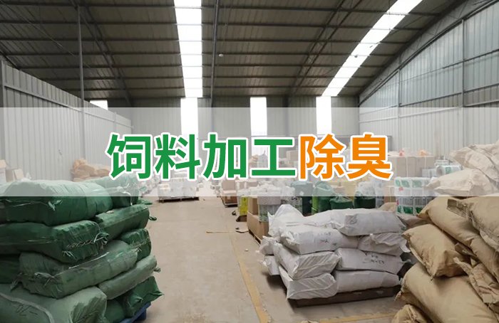 飼料廠車間腥臭味擾民，就用Dejing的凈飼料廠專用除臭劑