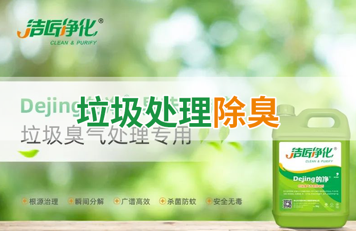 Dejing的凈?垃圾除臭劑，有效改善街道臭味