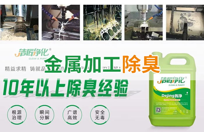 Dejing的凈?切削液除臭劑，讓車間呼吸環境更健康！