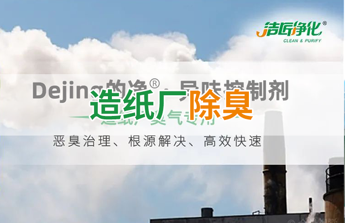 Dejing的凈??造紙廠除臭劑——廢氣、污水惡臭異味全解決！