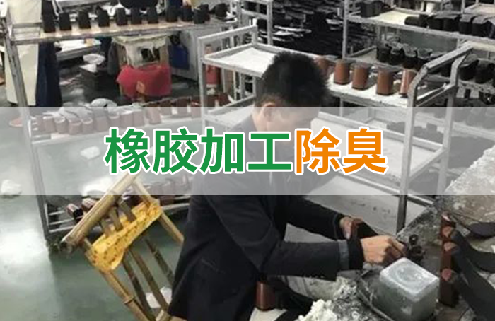 Dejing的凈??制鞋廠除臭劑，治理揮發性有機化合物(VOC)廢氣