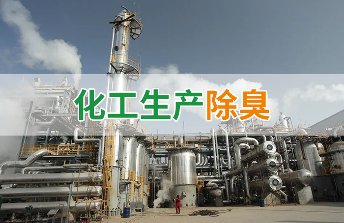 Dejing的凈??化工除臭劑快速消除化工車間廢氣臭味！