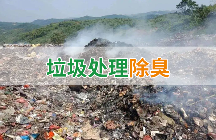 國內垃圾臭氣問題嚴峻，潔匠異味控制液帶來清新