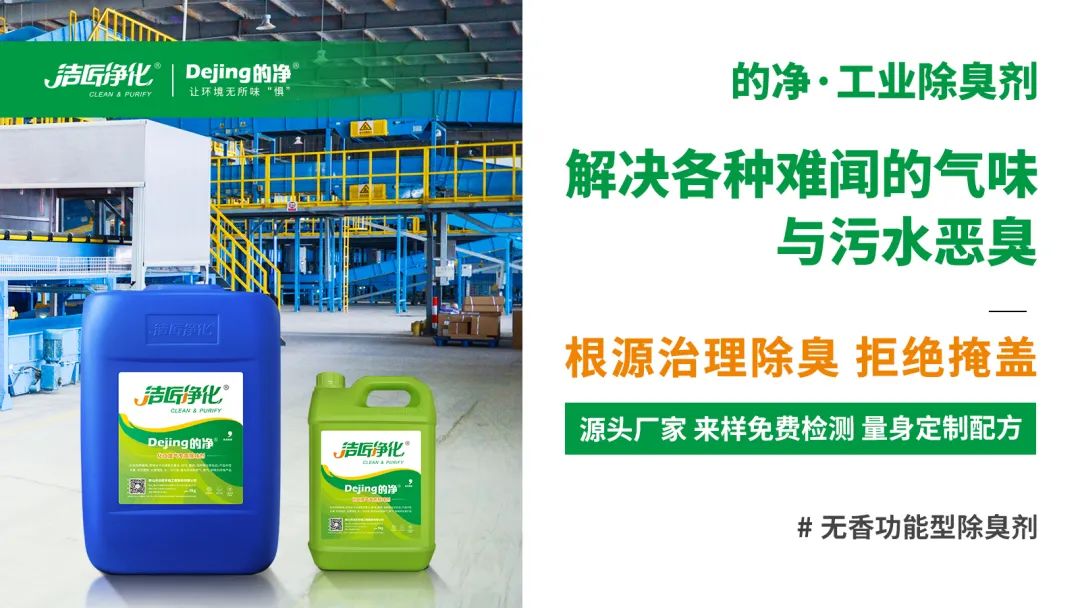 噴漆廢水絮凝后臭味大！使用Dejing的凈?快速除臭.jpg