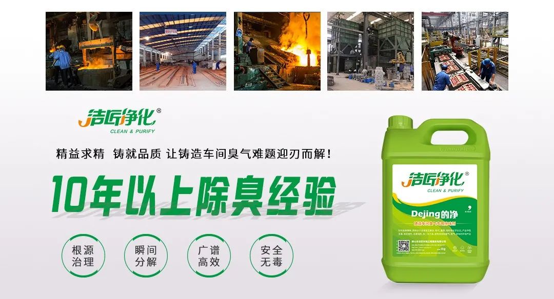 鑄造廠車間廢氣除臭，Dejing的凈?除臭劑起什么作用？.jpg