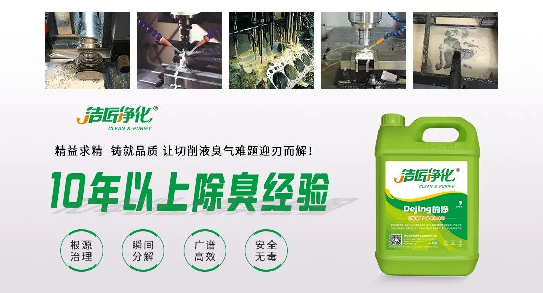 Dejing的凈?切削液除臭劑，讓車間呼吸環(huán)境更健康！.jpg