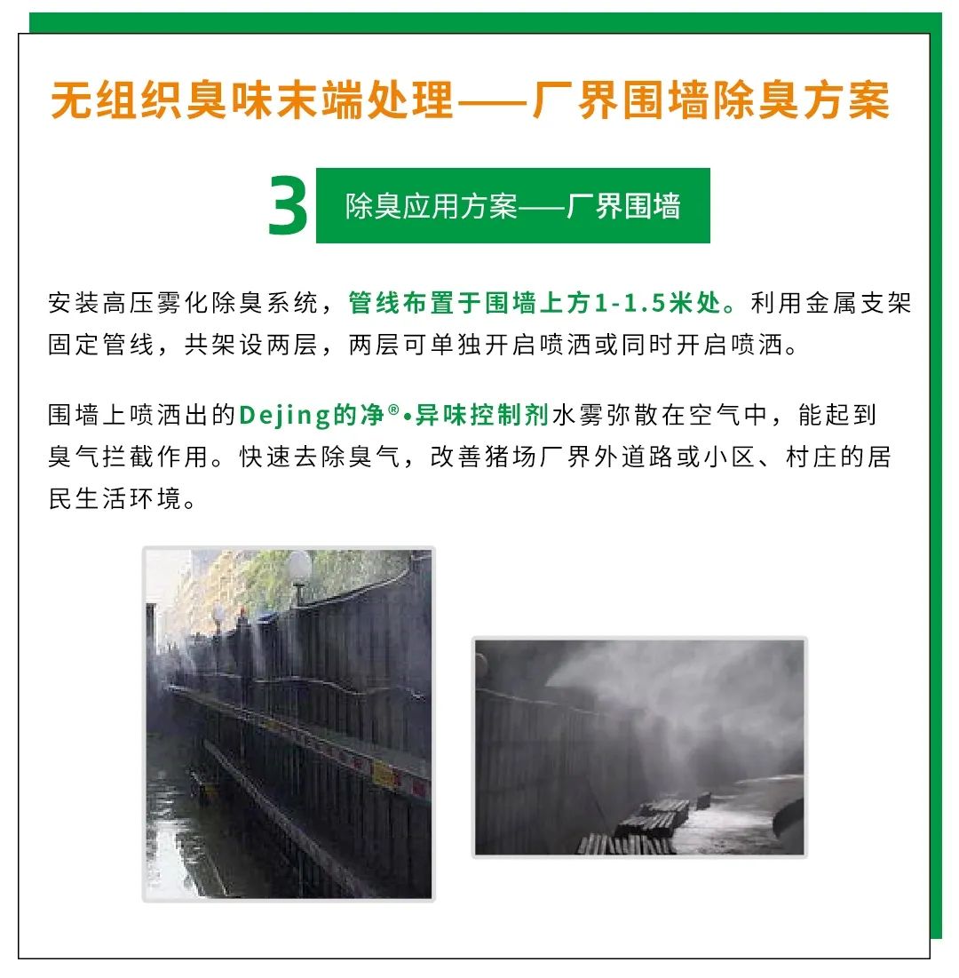 Dejing的凈養殖場除臭劑如何迅速清理養殖場臭味？.jpg